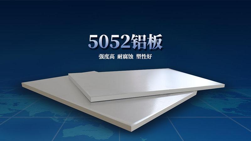 顯示器外殼用5052水蜜桃视频在线观看 3C產品用鋁 5052-O 5052-H32鋁合金板